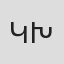 Կարպ Խաչվանքյան